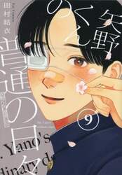 矢野くんの普通の日々　９