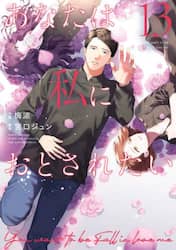 あなたは私におとされたい　１３