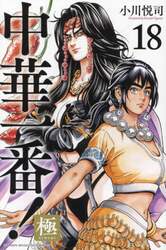 中華一番！極　１８
