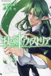 杖と剣のウィストリア　１０