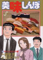 美味しんぼ　１０６