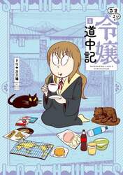 さまよい令嬢道中記　１