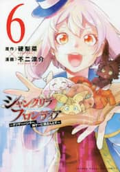 シャングリラ・フロンティア　クソゲーハンター、神ゲーに挑まんとす　６