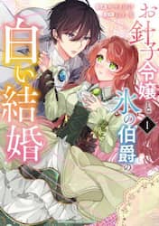 お針子令嬢と氷の伯爵の白い結婚　１