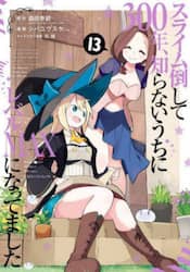 スライム倒して３００年、知らないう　１３