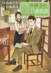 中禅寺先生物怪講義録　先生が謎を解いてしまうから。　Ｖｏｌｕｍｅ０１