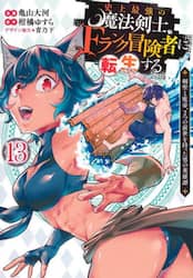 史上最強の魔法剣士、Ｆランク冒険者に転生する　剣聖と魔帝、２つの前世を持った男の英雄譚　１３