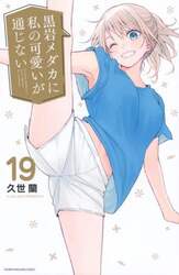 黒岩メダカに私の可愛いが通じない　１９