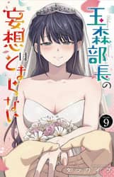 玉森部長の妄想はとまらない　Ｖｏｌｕｍｅ．９