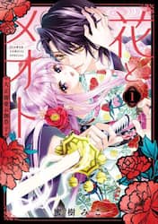 花とメオト　大正溺愛お伽草子　１