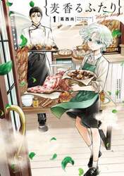 麦香るふたり　１