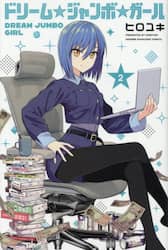ドリーム☆ジャンボ☆ガール　２