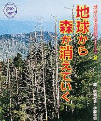 地球の環境問題シリーズ　２
