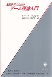 経済学のためのゲーム理論入門