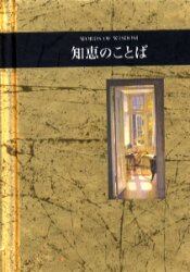 知恵のことば