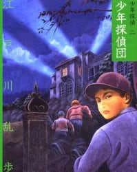 少年探偵　２　文庫版