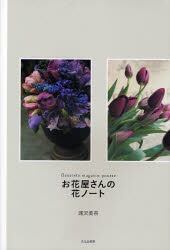 お花屋さんの花ノート
