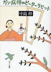 ガン病棟のピーターラビット