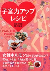子宮力アップレシピ　ＰＭＳ・妊娠・更年期をのりきる！