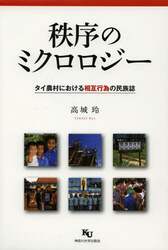 秩序のミクロロジー　タイ農村における相互行為の民族誌