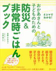 おかあさんと子どものための防災＆非常時ごはんブック　４コマでわかる！