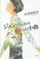 ジュンのための６つの小曲