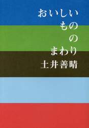 おいしいもののまわり