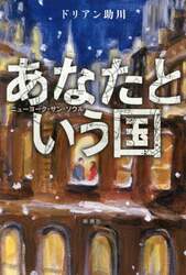 あなたという国　ニューヨーク・サン・ソウル
