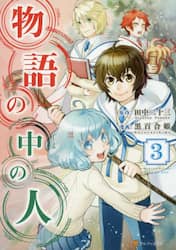 物語の中の人　３