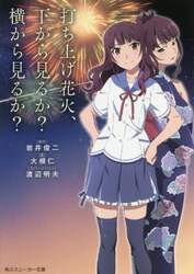 打ち上げ花火、下から見るか？横から見るか？