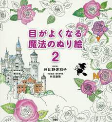 目がよくなる魔法のぬり絵　２