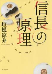 信長の原理