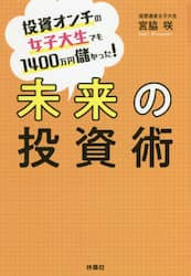 未来の投資術　投資オンチの女子大生でも１４００万円儲かった！