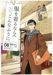 服を着るならこんなふうに　ＶＯＬＵＭＥ０８