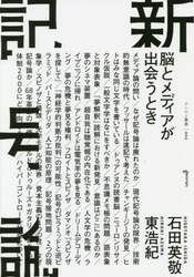 新記号論　脳とメディアが出会うとき