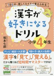 漢字が好きになるドリル　１日６分、楽しくスイスイ覚えられる　小学４年生