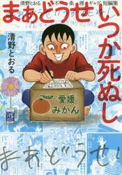 まあどうせいつか死ぬし　清野とおる不条理ギャグ短編集
