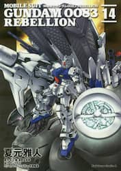 機動戦士ガンダム００８３　ＲＥＢＥＬＬＩＯＮ　１４