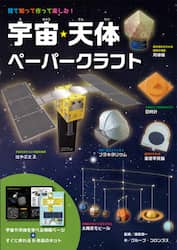 宇宙・天体ペーパークラフト　見て知って作って楽しむ！　すぐに作れる６作品のキットつき