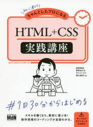 初心者からちゃんとしたプロになるＨＴＭＬ＋ＣＳＳ実践講座