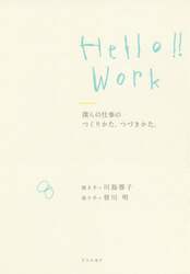 Ｈｅｌｌｏ！！　Ｗｏｒｋ　僕らの仕事のつくりかた、つづきかた。