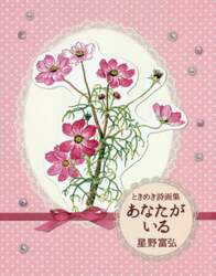 あなたがいる　ときめき詩画集
