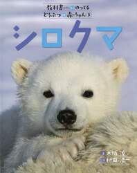 教科書にのってるどうぶつの赤ちゃん　５