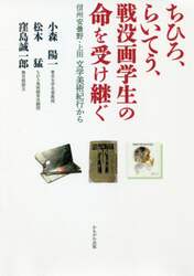 ちひろ、らいてう、戦没画学生の命を受け継ぐ　信州安曇野・上田文学美術紀行から