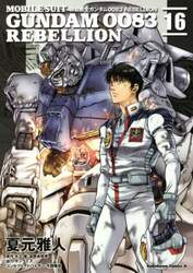 機動戦士ガンダム００８３　ＲＥＢＥＬＬＩＯＮ　１６