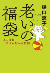 老いの福袋　あっぱれ！ころばぬ先の知恵８８