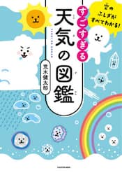 すごすぎる天気の図鑑　空のふしぎがすべてわかる！