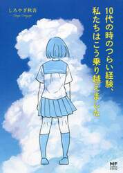 １０代の時のつらい経験、私たちはこう乗り越えました