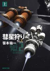 彗星狩り　上