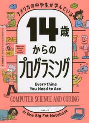 アメリカの中学生が学んでいる１４歳からのプログラミング